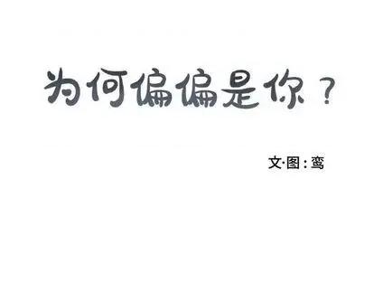 为何偏偏是你? 为何偏偏是你? | 第35章 第79页