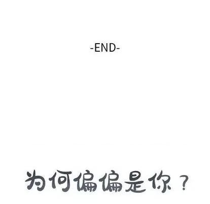 为何偏偏是你? 为何偏偏是你? 第109页