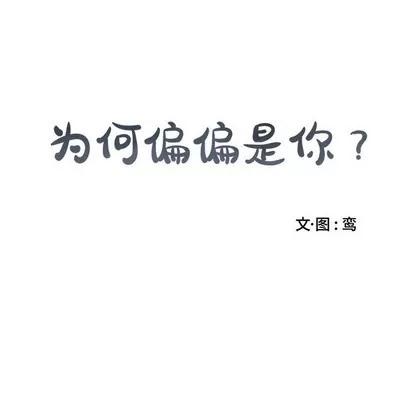 为何偏偏是你? 为何偏偏是你? 第8页