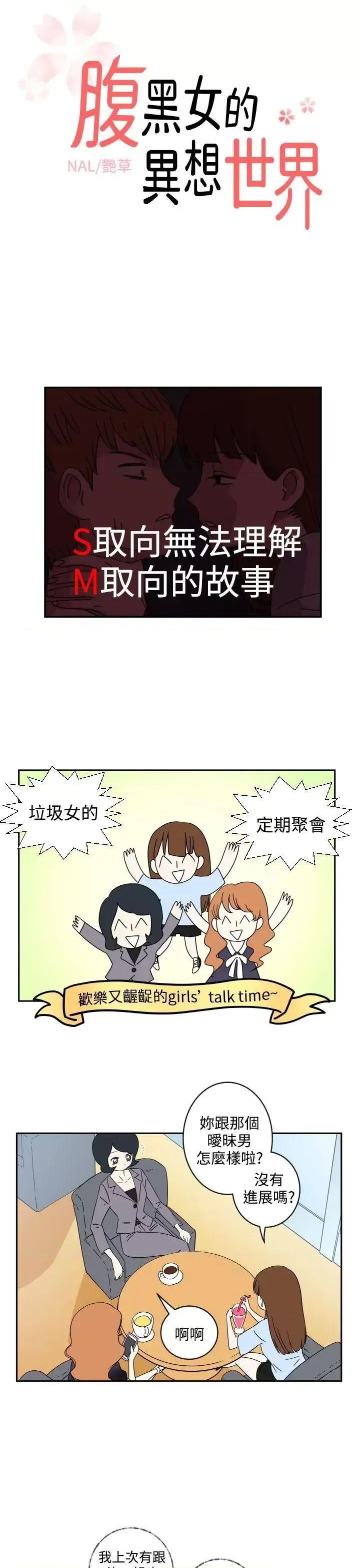 腹黑女的异想世界 腹黑女的异想世界-第3话 第1页