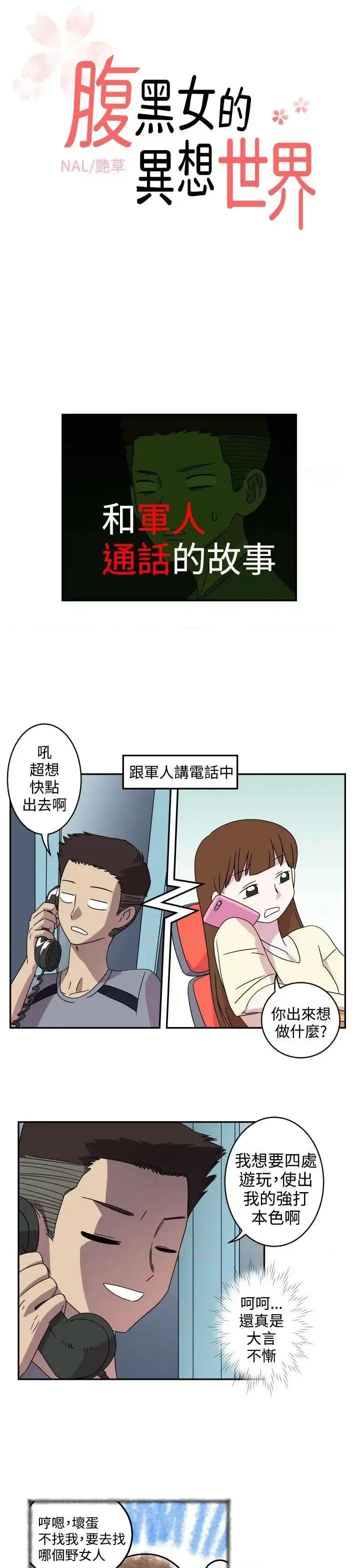 腹黑女的异想世界 腹黑女的异想世界-第4话 第1页