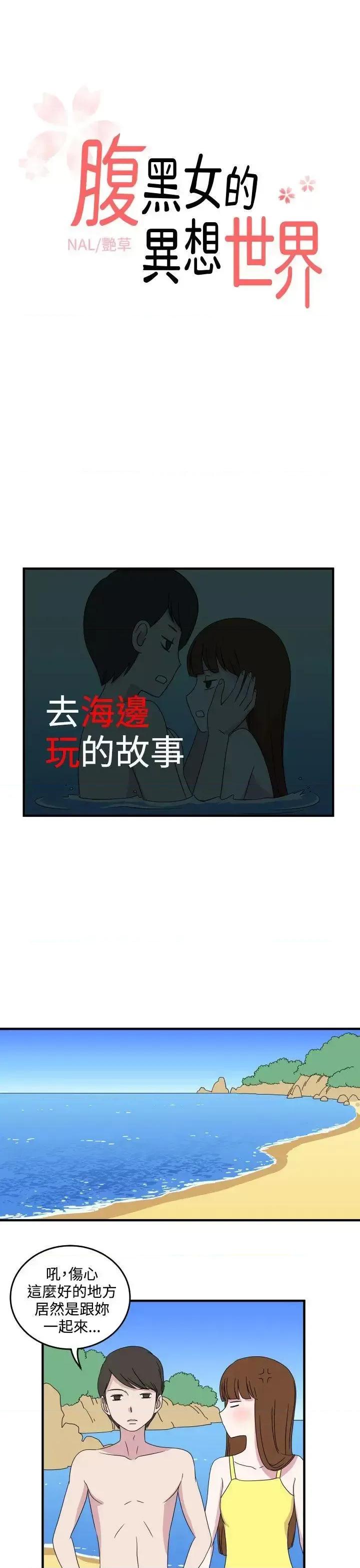 腹黑女的异想世界 腹黑女的异想世界-第7话 第1页