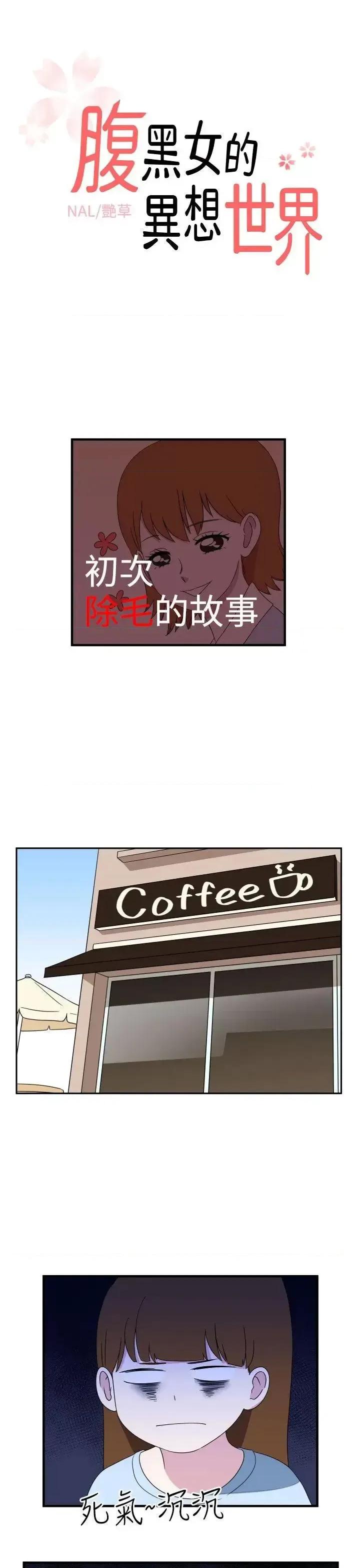腹黑女的异想世界 腹黑女的异想世界-第8话 第1页