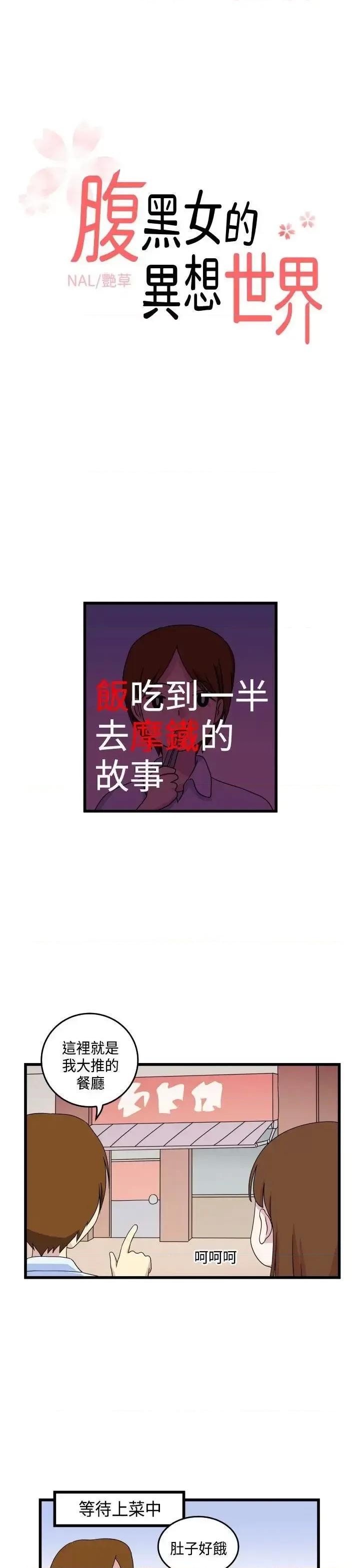 腹黑女的异想世界 腹黑女的异想世界-第10话 第1页