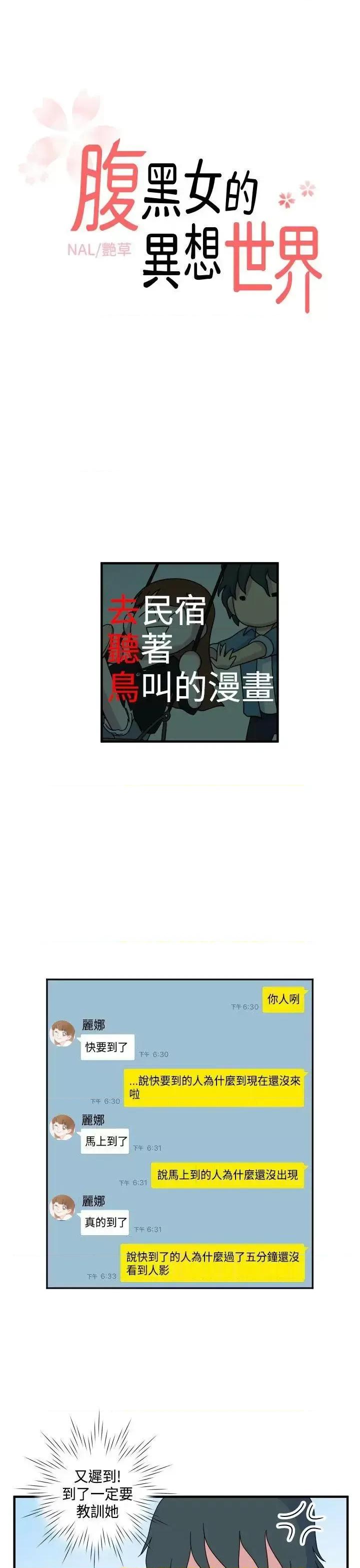 腹黑女的异想世界 腹黑女的异想世界-第11话 第1页