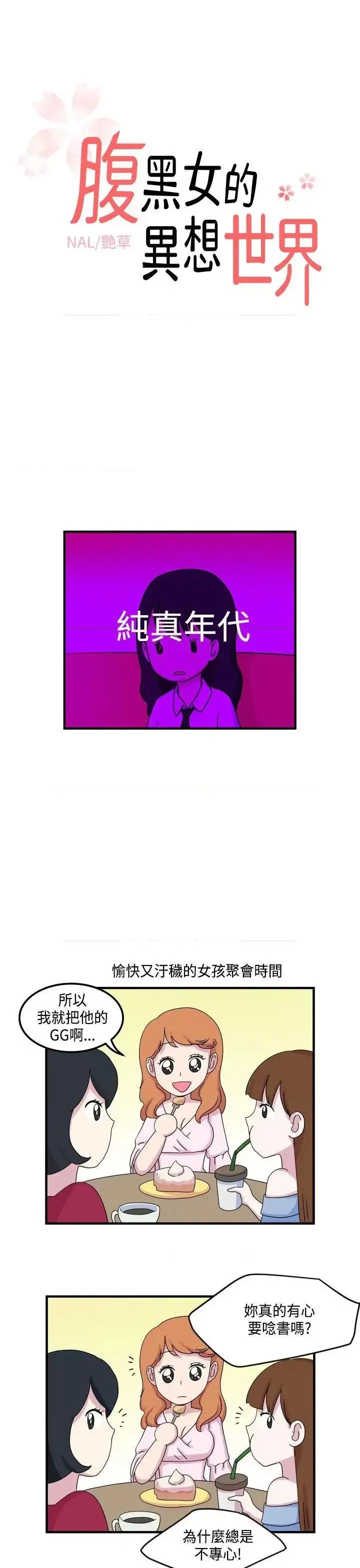 腹黑女的异想世界 腹黑女的异想世界-第12话 第1页