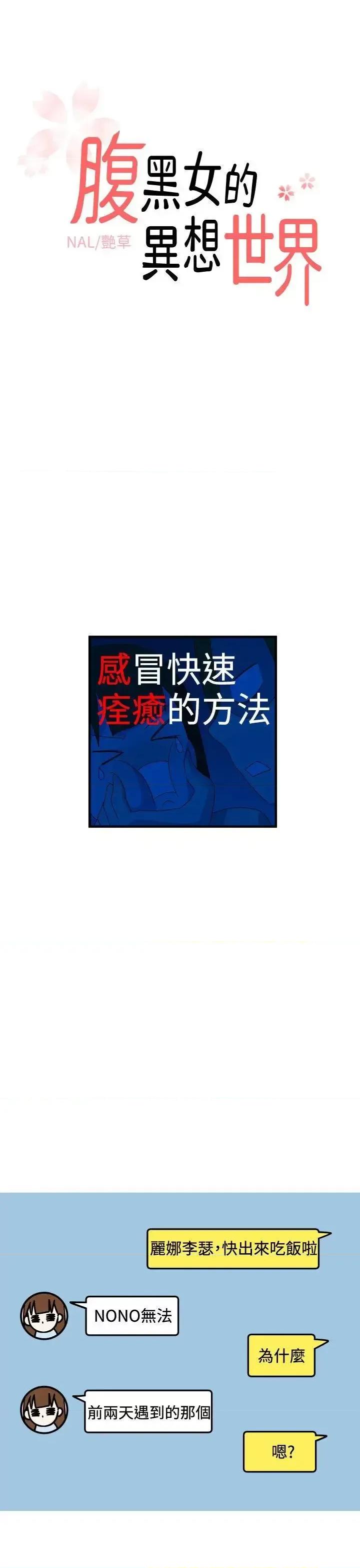 腹黑女的异想世界 腹黑女的异想世界-第13话 第1页