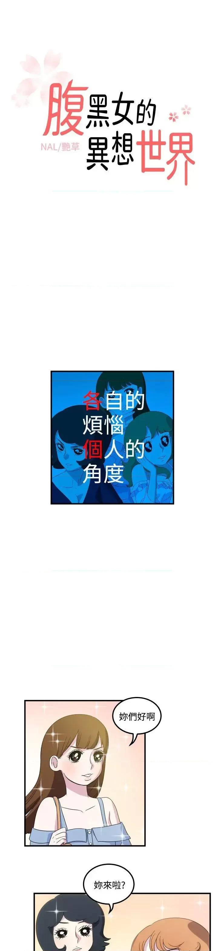 腹黑女的异想世界 腹黑女的异想世界-第14话 第1页
