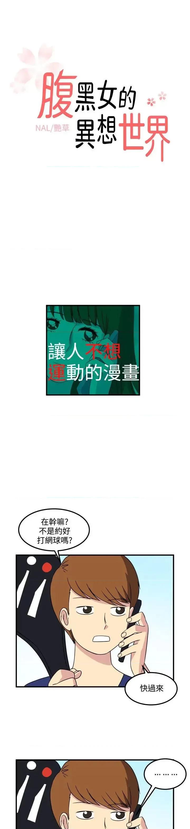 腹黑女的异想世界 腹黑女的异想世界-第15话 第1页