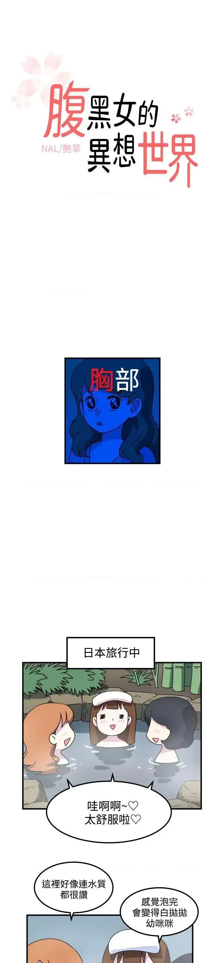 腹黑女的异想世界 腹黑女的异想世界-第16话 第1页
