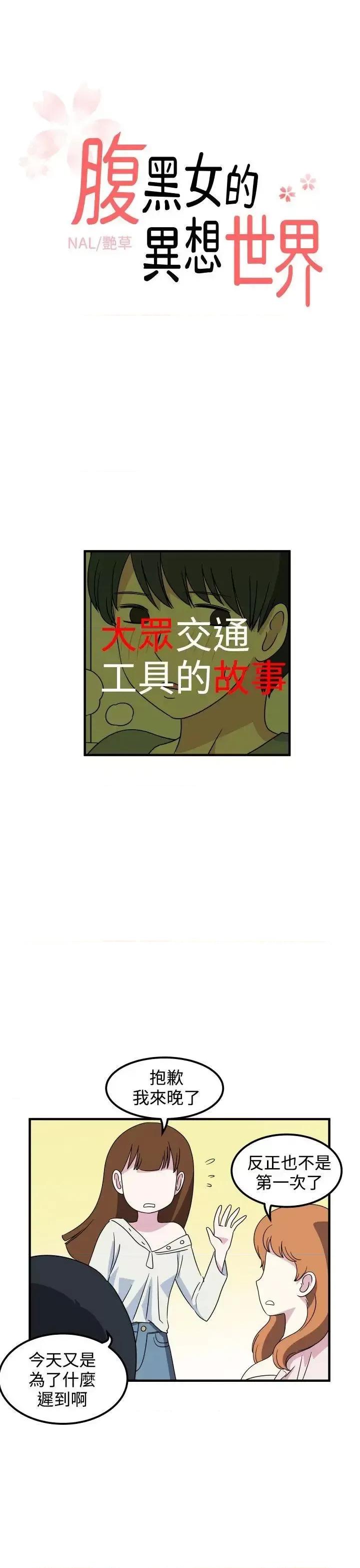 腹黑女的异想世界 腹黑女的异想世界-第18话 第1页