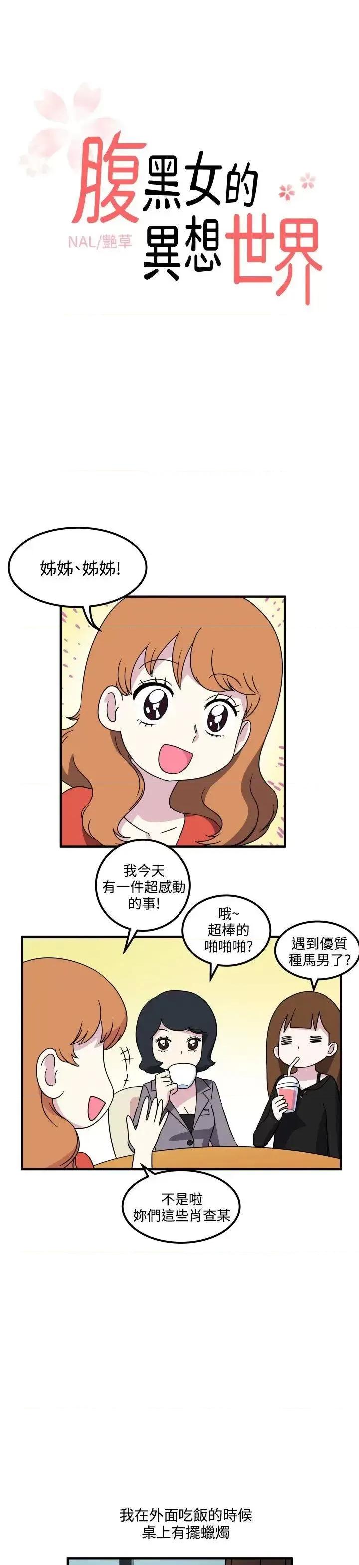 腹黑女的异想世界 腹黑女的异想世界-第19话 第1页