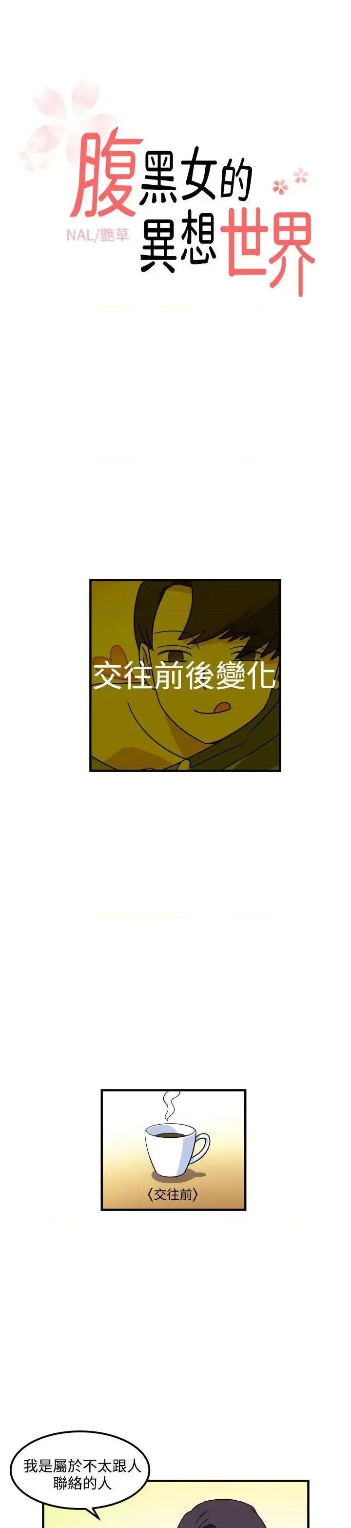 腹黑女的异想世界 腹黑女的异想世界-第20话 第1页