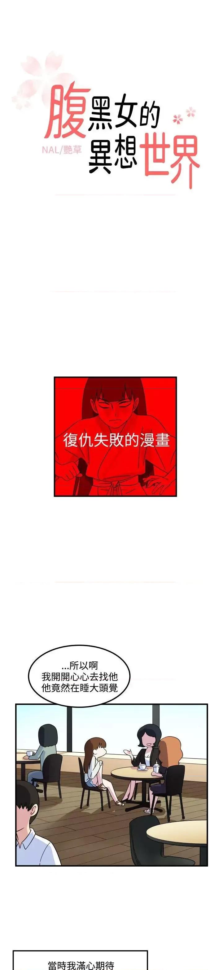 腹黑女的异想世界 腹黑女的异想世界-第22话 第1页