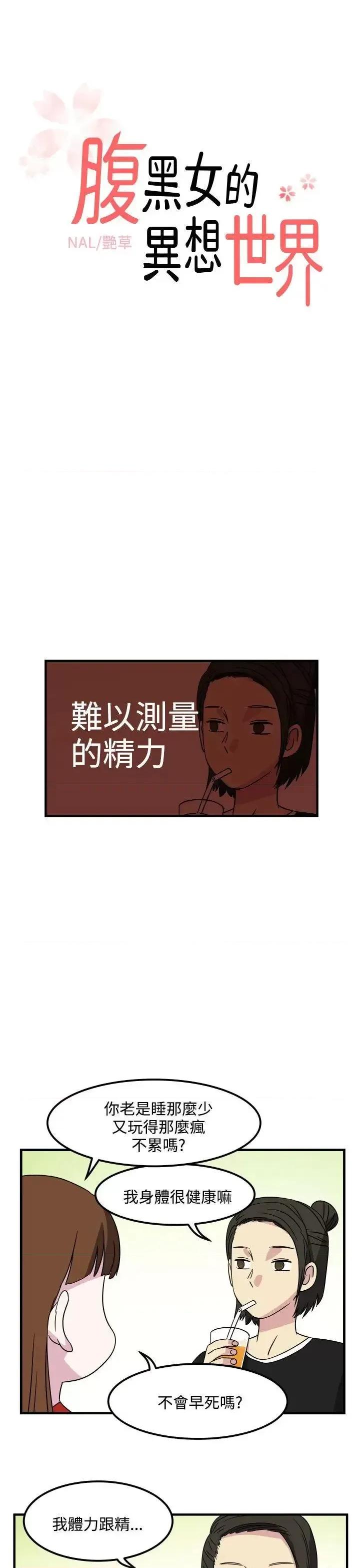 腹黑女的异想世界 腹黑女的异想世界-第25话 第1页