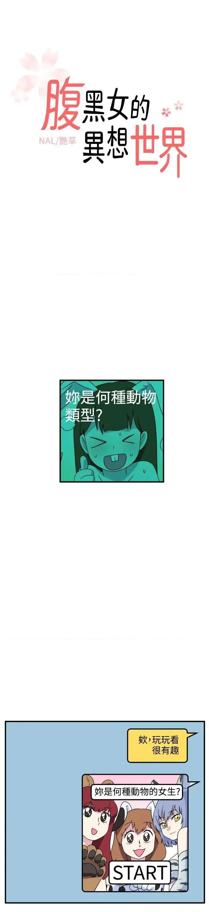 腹黑女的异想世界 腹黑女的异想世界-第26话 第1页