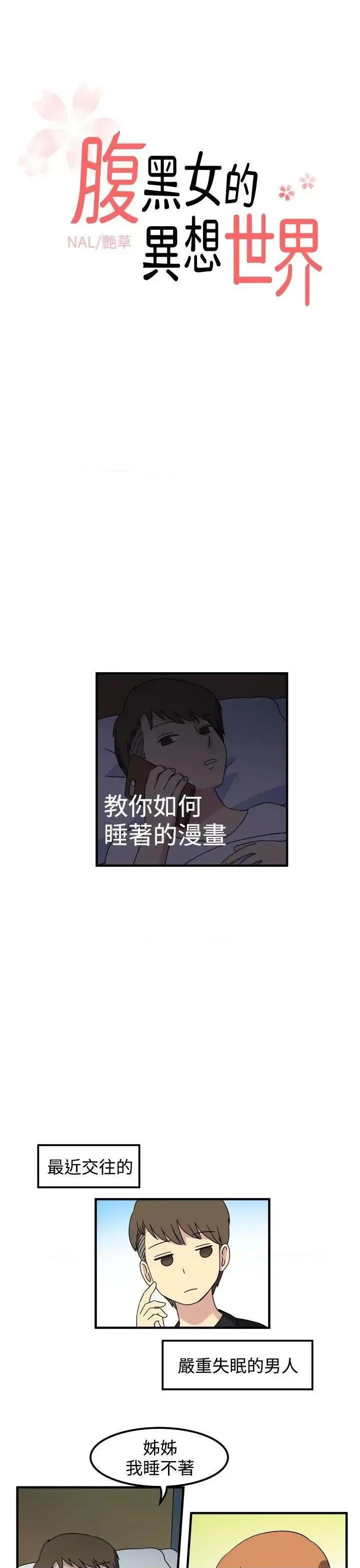 腹黑女的异想世界 腹黑女的异想世界-第28话 第1页