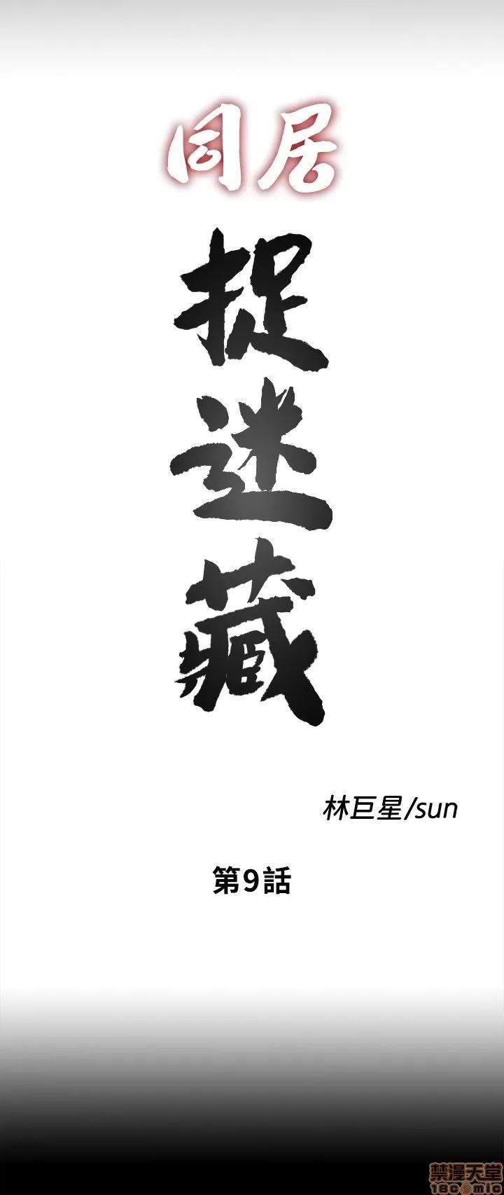 同居捉迷藏 同居捉迷藏 2-10 第177页