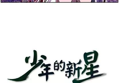 少年的新星 少年的新星 | 第2章 第4页