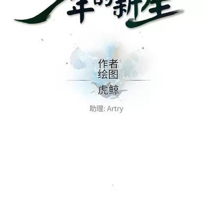 少年的新星 少年的新星 | 第5章 第16页