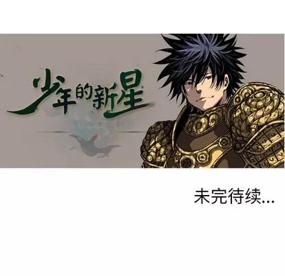 少年的新星 少年的新星 | 第5章 第76页