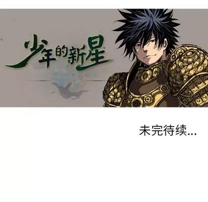 少年的新星 少年的新星 | 第8章 第71页