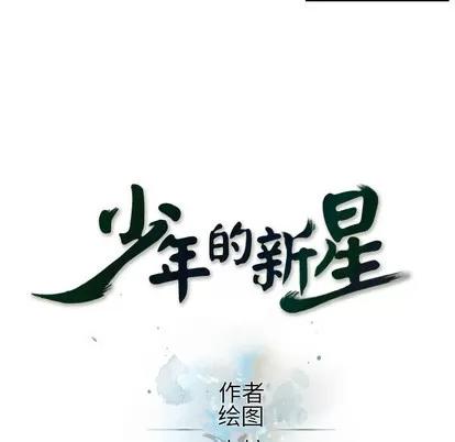 少年的新星 少年的新星 | 第9章 第7页