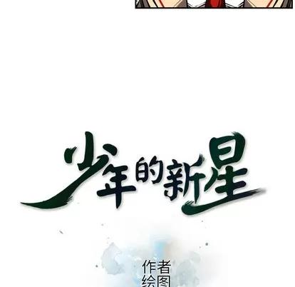 少年的新星 少年的新星 | 第10章 第6页
