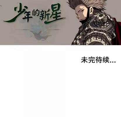 少年的新星 少年的新星 | 第10章 第83页
