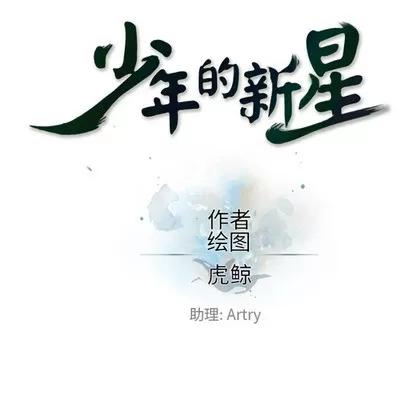 少年的新星 少年的新星 | 第14章 第11页
