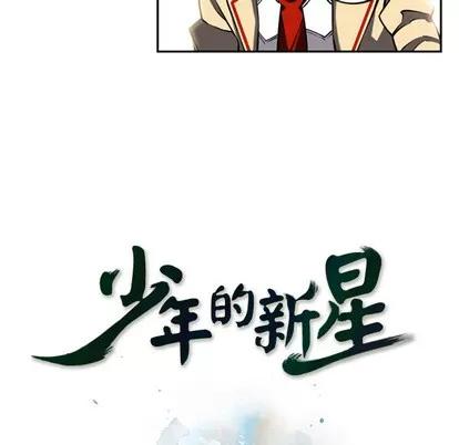 少年的新星 少年的新星 | 第16章 第17页