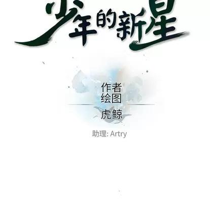 少年的新星 少年的新星 | 第17章 第21页