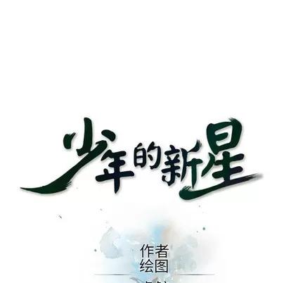 少年的新星 少年的新星 | 第19章 第26页