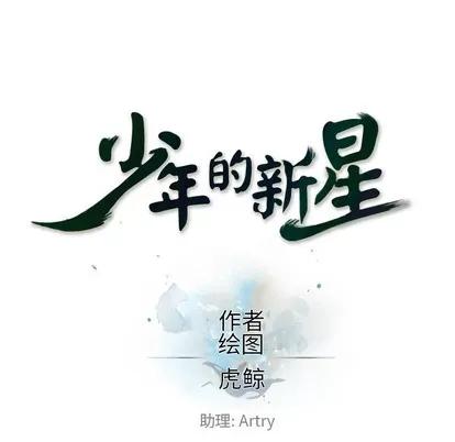少年的新星 少年的新星 | 第24章 第13页