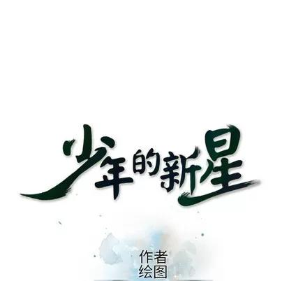 少年的新星 少年的新星 | 第25章 第18页