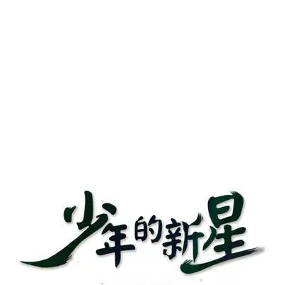 少年的新星 少年的新星 | 第28章 第27页