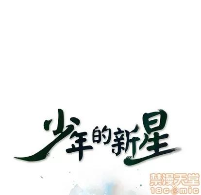 少年的新星 少年的新星 | 第33章 第35页
