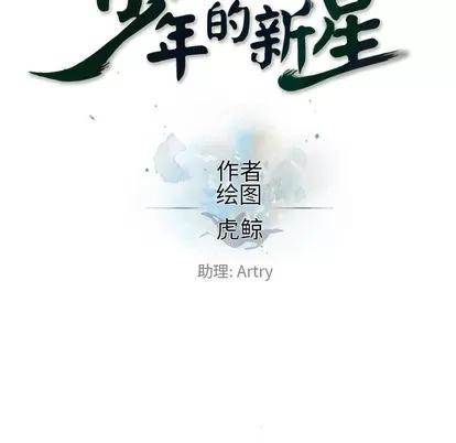 少年的新星 少年的新星 | 第34章 第33页