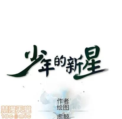 少年的新星 少年的新星 | 第35章 第20页