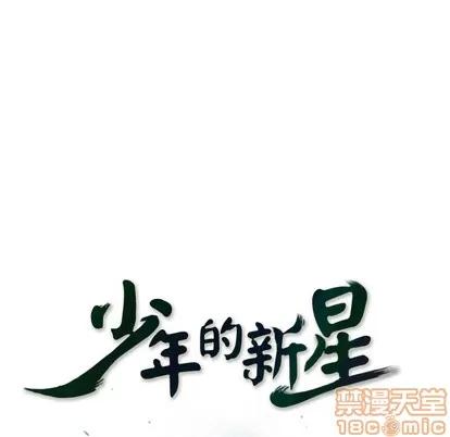 少年的新星 少年的新星 | 第36章 第10页