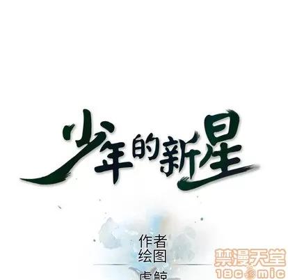 少年的新星 少年的新星 | 第37章 第20页