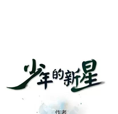 少年的新星 少年的新星 | 第39章 第19页