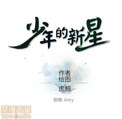 少年的新星 少年的新星 | 第40章 第10页