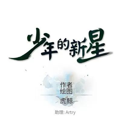 少年的新星 少年的新星 | 第41章 第18页
