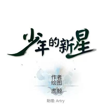 少年的新星 少年的新星 | 第42章 第11页