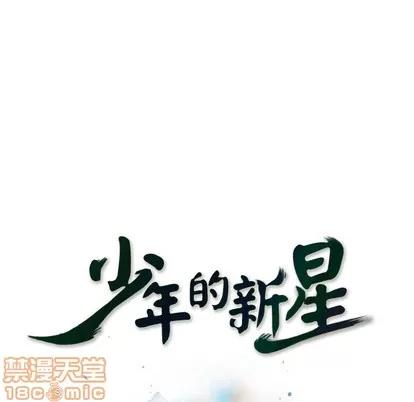 少年的新星 少年的新星 | 第43章 第15页
