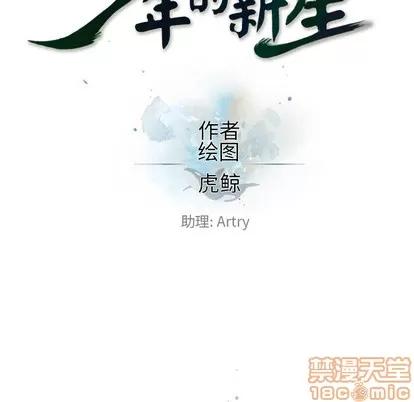 少年的新星 少年的新星 | 第44章 第40页