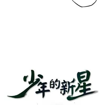 少年的新星 少年的新星 | 第45章 第31页