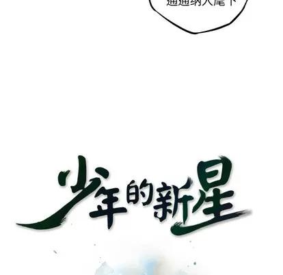 少年的新星 少年的新星 | 第47章 第16页