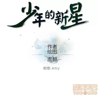 少年的新星 少年的新星 | 第48章 第25页